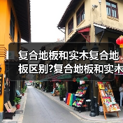 复合地板和实木复合地板区别?复合地板和实木复合地板选购要点?(图3) 复合地板和实木复合地板区别?复合地板和实木复合地板选购要点?(图3)