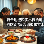 复合地板和实木复合地板区别?复合地板和实木复合地板选购要点?(图4) 复合地板和实木复合地板区别?复合地板和实木复合地板选购要点?(图4)
