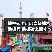 地板砖上可以直接铺木地板吗,地板砖上铺木地板有哪些技巧(图1) 地板砖上可以直接铺木地板吗,地板砖上铺木地板有哪些技巧(图1)