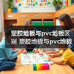 塑胶地板与pvc地板区别 塑胶地板与pvc地板的优点(图1) 塑胶地板与pvc地板区别 塑胶地板与pvc地板的优点(图1)