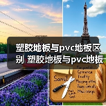 塑胶地板与pvc地板区别 塑胶地板与pvc地板的优点(图2) 塑胶地板与pvc地板区别 塑胶地板与pvc地板的优点(图2)