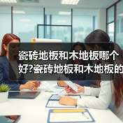 瓷砖地板和木地板哪个好?瓷砖地板和木地板的优缺点有哪些?(图2) 瓷砖地板和木地板哪个好?瓷砖地板和木地板的优缺点有哪些?(图2)