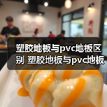 塑胶地板与pvc地板区别 塑胶地板与pvc地板的优点(图4) 塑胶地板与pvc地板区别 塑胶地板与pvc地板的优点(图4)