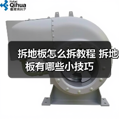 拆地板怎么拆教程 拆地板有哪些小技巧(图2) 拆地板怎么拆教程 拆地板有哪些小技巧(图2)