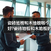 瓷砖地板和木地板哪个好?瓷砖地板和木地板的优缺点有哪些?(图4) 瓷砖地板和木地板哪个好?瓷砖地板和木地板的优缺点有哪些?(图4)