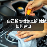 自己拆地板怎么拆 地板如何铺设（图1）