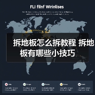 拆地板怎么拆教程 拆地板有哪些小技巧(图3) 拆地板怎么拆教程 拆地板有哪些小技巧(图3)