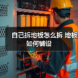 自己拆地板怎么拆 地板如何铺设（图4）
