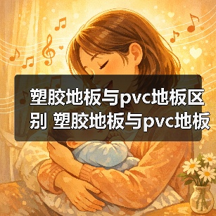 塑胶地板与pvc地板区别 塑胶地板与pvc地板的优点(图3) 塑胶地板与pvc地板区别 塑胶地板与pvc地板的优点(图3)