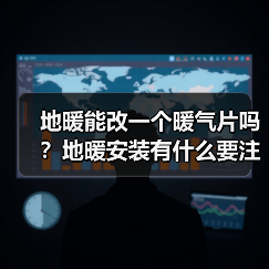 地暖能改一个暖气片吗?地暖安装有什么要注意的?(图2) 地暖能改一个暖气片吗?地暖安装有什么要注意的?(图2)