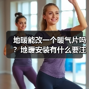地暖能改一个暖气片吗?地暖安装有什么要注意的?(图3) 地暖能改一个暖气片吗?地暖安装有什么要注意的?(图3)