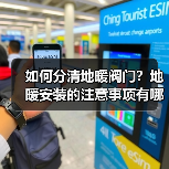 如何分清地暖阀门?地暖安装的注意事项有哪些?(图4) 如何分清地暖阀门?地暖安装的注意事项有哪些?(图4)