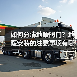 如何分清地暖阀门?地暖安装的注意事项有哪些?(图3) 如何分清地暖阀门?地暖安装的注意事项有哪些?(图3)