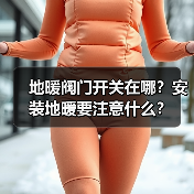地暖阀门开关在哪？安装地暖要注意什么？（图3）
