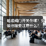 地暖阀门开关在哪？安装地暖要注意什么？（图2）