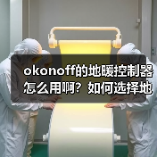 okonoff的地暖控制器怎么用啊?如何选择地暖地板?(图4) okonoff的地暖控制器怎么用啊?如何选择地暖地板?(图4)
