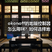 okonoff的地暖控制器怎么用啊?如何选择地暖地板?(图1) okonoff的地暖控制器怎么用啊?如何选择地暖地板?(图1)