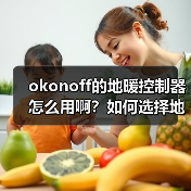 okonoff的地暖控制器怎么用啊?如何选择地暖地板?(图2) okonoff的地暖控制器怎么用啊?如何选择地暖地板?(图2)