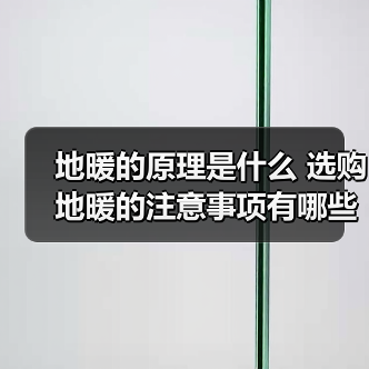 地暖的原理是什么 选购地暖的注意事项有哪些(图4) 地暖的原理是什么 选购地暖的注意事项有哪些(图4)