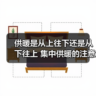供暖是从上往下还是从下往上 集中供暖的注意事项有哪些(图3) 供暖是从上往下还是从下往上 集中供暖的注意事项有哪些(图3)