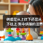 供暖是从上往下还是从下往上 集中供暖的注意事项有哪些(图4) 供暖是从上往下还是从下往上 集中供暖的注意事项有哪些(图4)