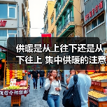 供暖是从上往下还是从下往上 集中供暖的注意事项有哪些(图1) 供暖是从上往下还是从下往上 集中供暖的注意事项有哪些(图1)