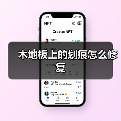 木地板上的划痕怎么修复(图2) 木地板上的划痕怎么修复(图2)