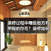 装修过程中哪些地方有甲醛的存在?装修如何去甲醛?(图2) 装修过程中哪些地方有甲醛的存在?装修如何去甲醛?(图2)