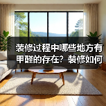 装修过程中哪些地方有甲醛的存在?装修如何去甲醛?(图1) 装修过程中哪些地方有甲醛的存在?装修如何去甲醛?(图1)