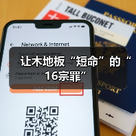 让木地板“短命”的“16宗罪”(图3) 让木地板“短命”的“16宗罪”(图3)