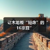 让木地板“短命”的“16宗罪”(图4) 让木地板“短命”的“16宗罪”(图4)