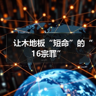 让木地板“短命”的“16宗罪”(图2) 让木地板“短命”的“16宗罪”(图2)