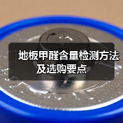 地板甲醛含量检测方法及选购要点（图2）