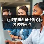 地板甲醛含量检测方法及选购要点（图1）