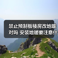 禁止预制板楼房改地暖对吗 安装地暖要注意什么(图4) 禁止预制板楼房改地暖对吗 安装地暖要注意什么(图4)