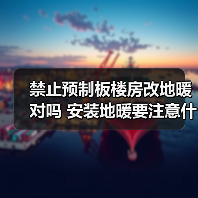 禁止预制板楼房改地暖对吗 安装地暖要注意什么(图3) 禁止预制板楼房改地暖对吗 安装地暖要注意什么(图3)
