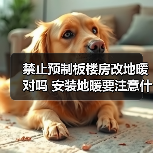 禁止预制板楼房改地暖对吗 安装地暖要注意什么(图2) 禁止预制板楼房改地暖对吗 安装地暖要注意什么(图2)