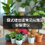 复式楼地暖常见问题及安装建议(图4) 复式楼地暖常见问题及安装建议(图4)