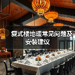 复式楼地暖常见问题及安装建议(图2) 复式楼地暖常见问题及安装建议(图2)