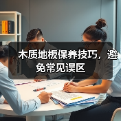 木质地板保养技巧,避免常见误区(图2) 木质地板保养技巧,避免常见误区(图2)