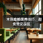 木质地板保养技巧,避免常见误区(图1) 木质地板保养技巧,避免常见误区(图1)