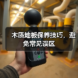 木质地板保养技巧,避免常见误区(图3) 木质地板保养技巧,避免常见误区(图3)