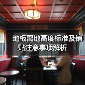 地板离地高度标准及铺贴注意事项解析(图3) 地板离地高度标准及铺贴注意事项解析(图3)