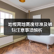地板离地高度标准及铺贴注意事项解析(图1) 地板离地高度标准及铺贴注意事项解析(图1)