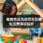 地板离地高度标准及铺贴注意事项解析(图2) 地板离地高度标准及铺贴注意事项解析(图2)