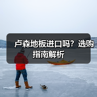 卢森地板进口吗?选购指南解析(图2) 卢森地板进口吗?选购指南解析(图2)