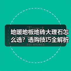 地暖地板地砖大理石怎么选?选购技巧全解析(图3) 地暖地板地砖大理石怎么选?选购技巧全解析(图3)