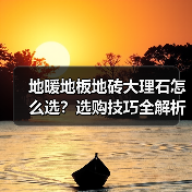 地暖地板地砖大理石怎么选?选购技巧全解析(图2) 地暖地板地砖大理石怎么选?选购技巧全解析(图2)