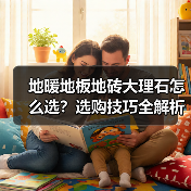 地暖地板地砖大理石怎么选?选购技巧全解析(图1) 地暖地板地砖大理石怎么选?选购技巧全解析(图1)