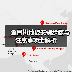 鱼骨拼地板安装步骤与注意事项全解析(图1) 鱼骨拼地板安装步骤与注意事项全解析(图1)